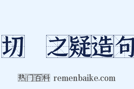 切鈇之疑造句是什么意思的图片